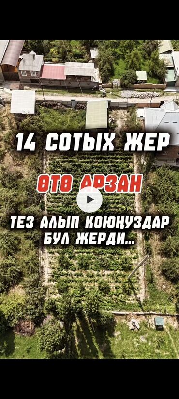 дом без хоз: 14 соток, Бизнес үчүн, Кызыл китеп