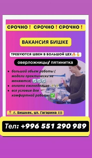 я ищу работу: Представляем вакансию для швей-оверложниц и швей-пятиниток в городе