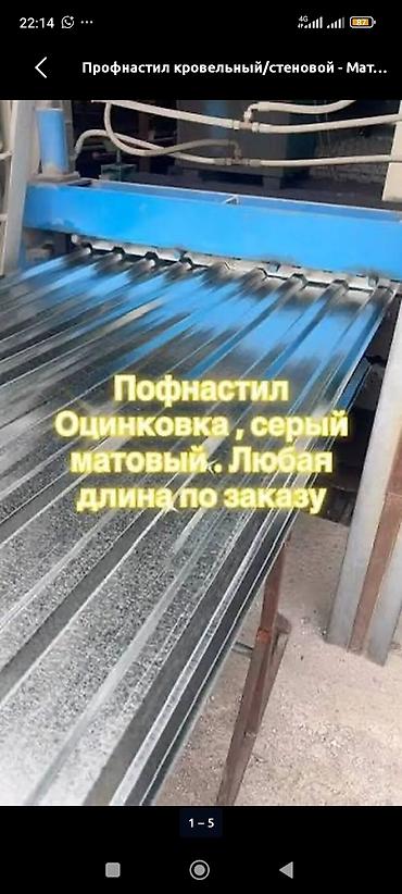 Профнастил: Профнастил кровельный/стеновой - Материал: оцинкованная сталь - — 1