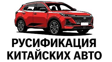 русификация машины: Русификация автомобилей - комплекс работ по переводу и настройке — 1