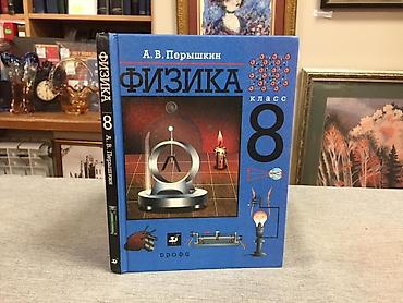 Книги и журналы: Учебник: «Физика. 8 класс» Автор: А. В. Перышкин Издательство — 1