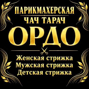 Парикмахер Универсал. Аренда места. Дордой рынок / базар at lalafo.kg Парикмахер Универсал. Аренда места. Дордой рынок / базар