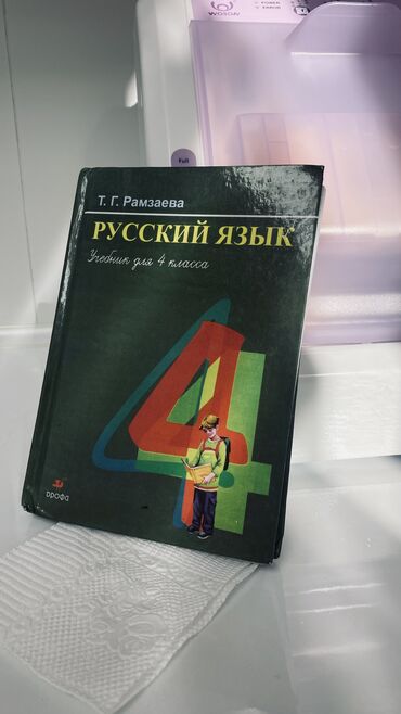 кыргыз тили математика 4 класс кыргызча жооптору менен: Русский язык 4 класс 
Автор -Рамзаева