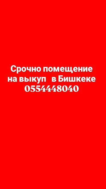 строительный рынок бишкек: Выкуп коммерческое помещение до 100 квадратов В Бишкеке в южный район