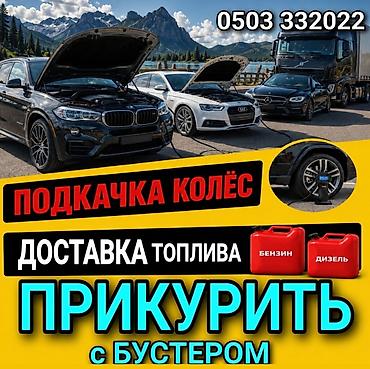 Выездная помощь на дороге для автомобилей и грузовиков. Услуги: -