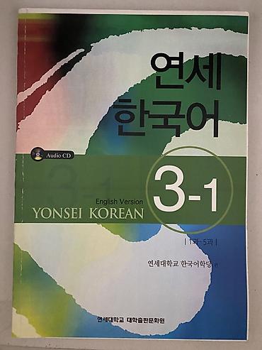 Китептер жана журналдар: Yonsei Korean 2-1, 2-2, 3-1 + рабочие тетради Продаю книги — 3