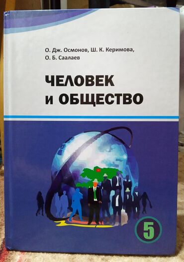 человек и общество 7 класс: УЧЕБНИК ЧЕЛОВЕК И ОБЩЕСТВО 5 КЛАСС.
ЦЕНА 250 СОМ, НОВЫЙ