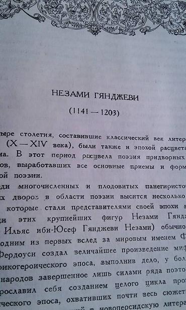 книги баку: Продаются разные книги. Незами Гянджеви "Лейла и Меджнун" Москва 1935 — 3