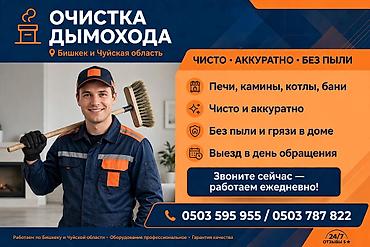 Услуги по очистке дымоходов и бытовому ремонту в Бишкеке и Чуйской
