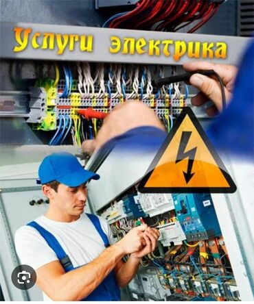 Электрики: Электрик | Установка счетчиков, Установка стиральных машин, Демонтаж электроприборов Больше 6 лет опыта