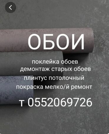 стройкага жумуш керек: Поклейка обоев, Демонтаж старых обоев | Бумажные обои, Виниловые обои, Флизелиновые обои 3-5 лет опыта