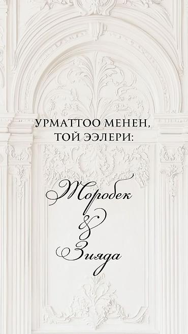 оформление мероприятий: 💍👰🏻‍♀️🤵🏻ТОЙГО ПРОФЕССИОНАЛДУУ ЧАКЫРУУ ВИДЕО АТКАРАМ💍👰🏻‍♀️🤵🏻 СИЗДИН — 6