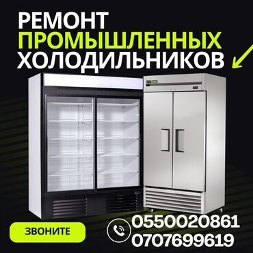 ремонт бытовой техники в г.бишкеке. ремонт микроволновок фото: Мы предлагаем услуги по ремонту промышленных холодильников. Выполняем