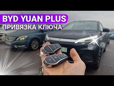 взлом ключ: Услуга: привязка (прописка) ключей к BYD Yuan Plus - Программирование — 1