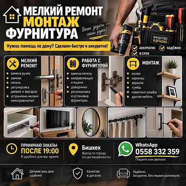 🛠 МЕЛКИЙ РЕМОНТ • МОНТАЖ • ФУРНИТУРА Мелкие работы по дому и мебели: 🔧 at lalafo.kg 🛠 МЕЛКИЙ РЕМОНТ • МОНТАЖ • ФУРНИТУРА Мелкие работы по дому и мебели: 🔧