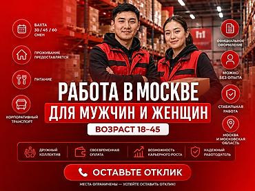 москва: Работа в Москве для мужчин и женщин Открыт набор сотрудников на — 1