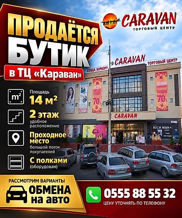 магазн гон: Продается бутик Женский бутик Торговый центр караван ТЦ Караван — 1