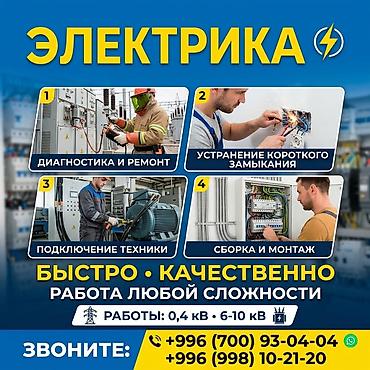 Электрик | Электромонтажные работы Больше 6 лет опыта