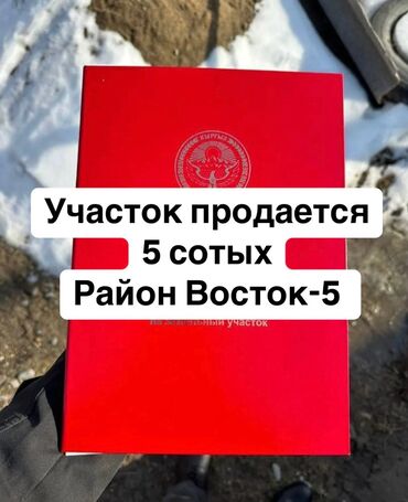 Продажа участков: 5 соток, Для бизнеса, Красная книга, Тех паспорт, Договор купли-продажи