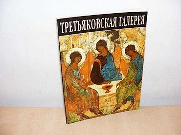 postamenti: ТРЕТЬЯКОВСКАЯ ГАЛЕРЕЯ. Путеводитель / Гос. Третьяковская галерея. – — 1