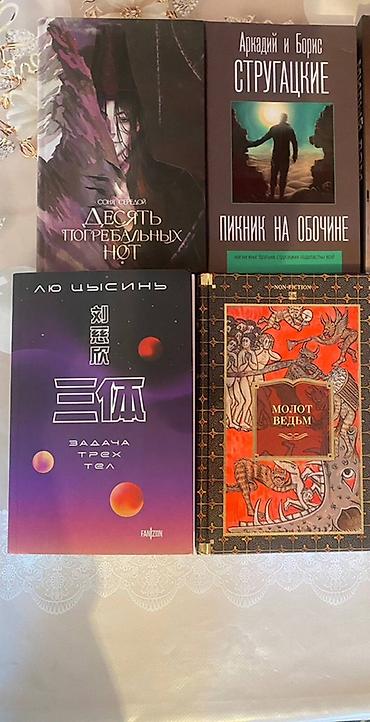 Книги и журналы: Молот ведьм 550 Пикник на обочине 500 Десять погребальных нот 500 — 2