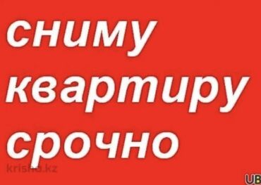 квартира аренда аламидин 1: Ищу квартиру в аренду срочно. Пожелания к объекту: - Квартира на