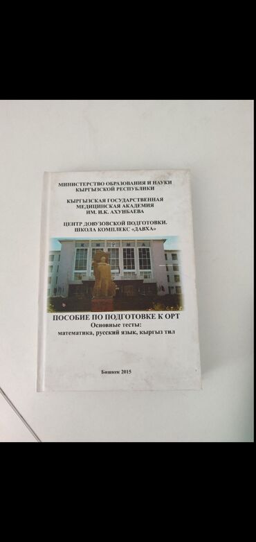 генийлер кантип сүйлөшөт китеп: ОРТ ОСНОВНОЙ ПОСОБИЕ ОТ КГМА
русский и математика