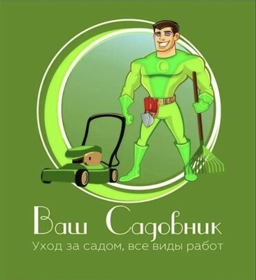 Другие стройуслуги: 🌱Я Садовник Сеем газон Посев газон Я Садовник приходящий раз в