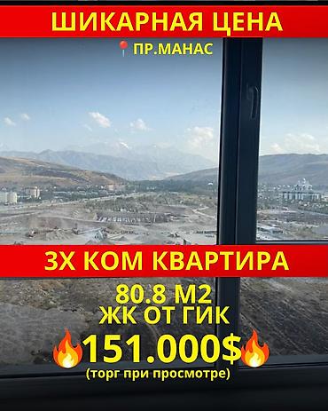 3 комнаты, 80 м², 18 этаж at lalafo.kg 3 комнаты, 80 м², 18 этаж