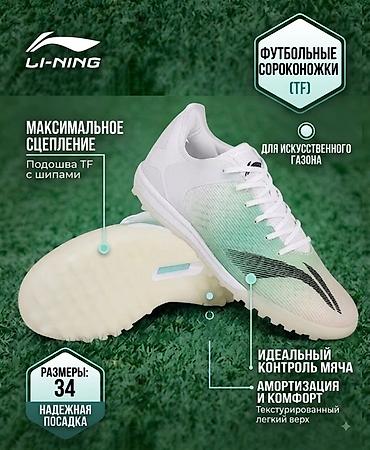 Футбольные сороконожки Li-Ning (TF) Гедра от Kelme в подарок - Для