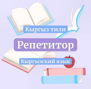 курсы маникюра с трудоустройством: РЕПЕТИТОР - 🇰🇬кыргызского языка Уважаемые родители, если вы