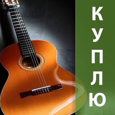 instrument: КУПЛЮ МУЗЫКАЛЬНЫЕ ИНСТРУМЕНТЫ