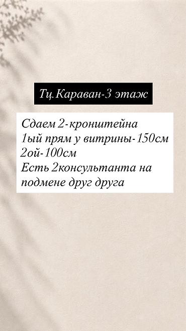 центр: Сдаётся 2 кронштейна в ТЦ «Караван», 3-й этаж. - Первый — у витрины — 1