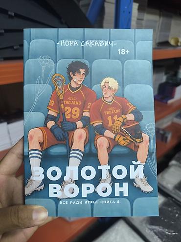 вороны: Роман, На русском языке, Новый, Бесплатная доставка — 1