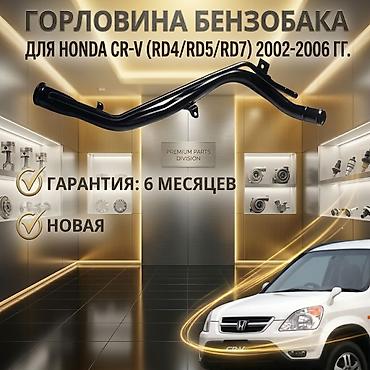Топливный бак Honda 2004 г., Новый, Аналог at lalafo.kg Топливный бак Honda 2004 г., Новый, Аналог