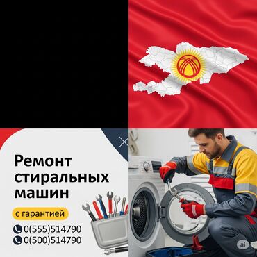 мастера по ремонту холодильников: Ремонт стиральных машин на дому — быстро и надёжно! 📍 Бишкек и