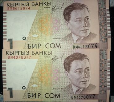 купюры кыргызстана: Продаю купюры 1 сом 1999 года, в банковском состоянии . Цена 900 сом