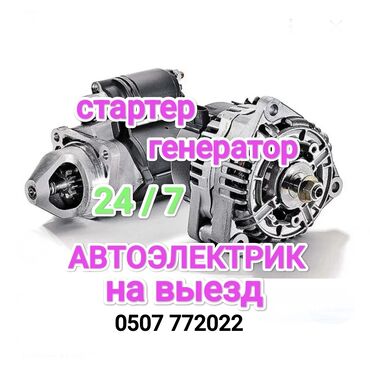Башка кызматтар: Автоэлектрик на выезд. Услуга профессионального автоэлектрика. ремонт