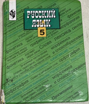 4 класс китеп: Русский язык 5 класс 
Автор:Т.А. Ладыженская