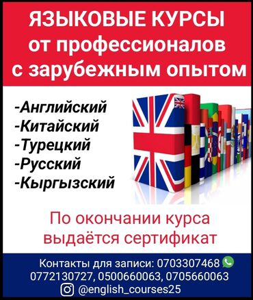 турецкий язык в бишкеке: Тил курстары Англис, Кытайча, Кыргызча Чоңдор үчүн, Балдар үчүн