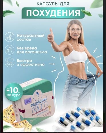 капсулы для похудения день и ночь корея: Средство для похудения, Редуксин лайт, Капсулы, Жиросжигатели, Для женщин, Для мужчин, Универсальный, Новый