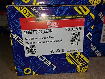 Шаровая опора передняя L/R для BYD Dolphin / Yuan Plus - Комплект: 2 at lalafo.kg Шаровая опора передняя L/R для BYD Dolphin / Yuan Plus - Комплект: 2