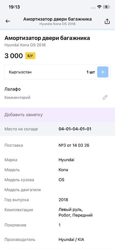 14: Амортизатор двери багажника (газовый упор) Совместимость: - Hyundai — 4