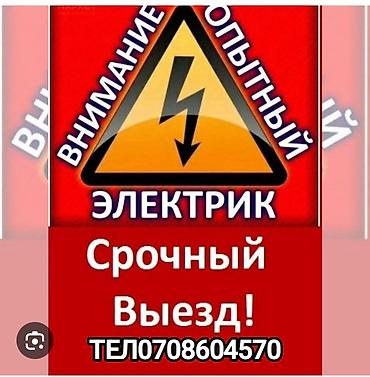 Электрик | Монтаж проводки Больше 6 лет опыта at lalafo.kg Электрик | Монтаж проводки Больше 6 лет опыта