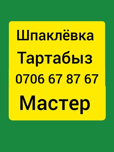 я ищу работу разнорабочий: Шпаклёвка тартабыз тез жана тегиз стаж 10 жыл