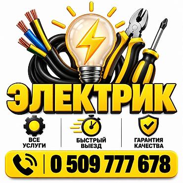 Электрик | Установка счетчиков, Демонтаж электроприборов, Монтаж выключателей Больше 6 лет опыта at lalafo.kg Электрик | Установка счетчиков, Демонтаж электроприборов, Монтаж выключателей Больше 6 лет опыта