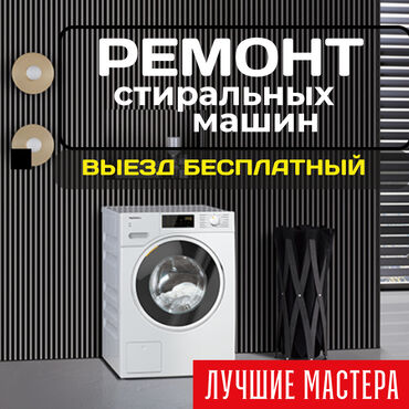 стиральная машина советская: Ремонт стиральных машин 
Мастера по ремонту стиральных машин