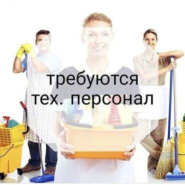 Уборщицы: Требуется Уборщица