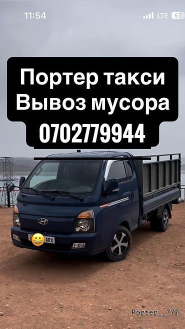 Заказать Хендай портер, C грузчиком at lalafo.kg Заказать Хендай портер, C грузчиком