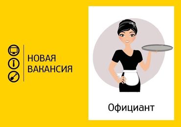 вызывные официанты бишкек in Кыргызстан | ОФИЦИАНТЫ: Официант. С опытом. Полный рабочий день. Аламединский рынок / базар